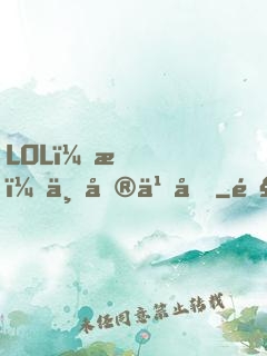 LOL：我，上單之光